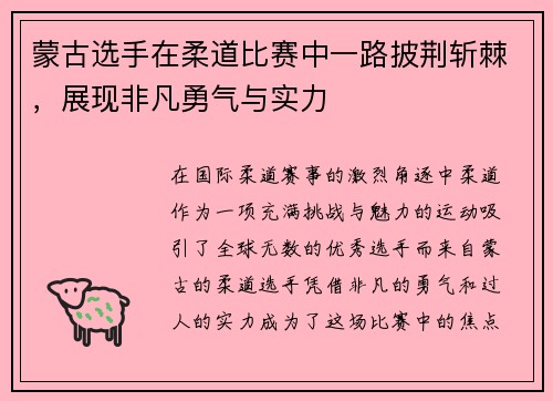 蒙古选手在柔道比赛中一路披荆斩棘，展现非凡勇气与实力