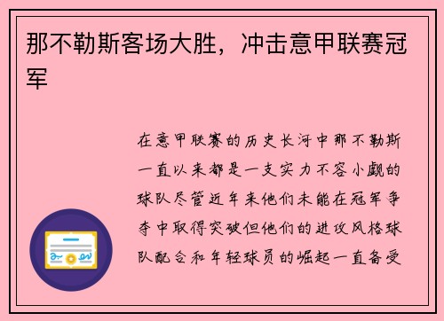 那不勒斯客场大胜，冲击意甲联赛冠军