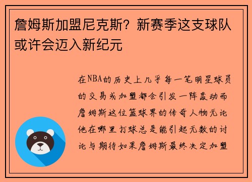 詹姆斯加盟尼克斯？新赛季这支球队或许会迈入新纪元