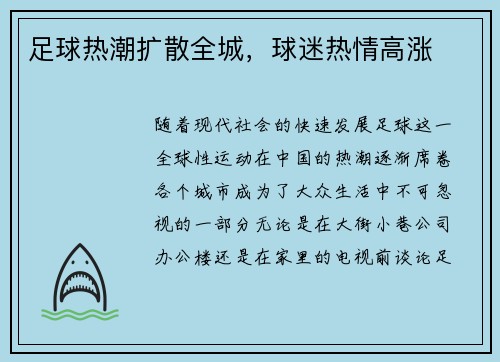 足球热潮扩散全城，球迷热情高涨