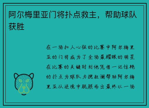 阿尔梅里亚门将扑点救主，帮助球队获胜