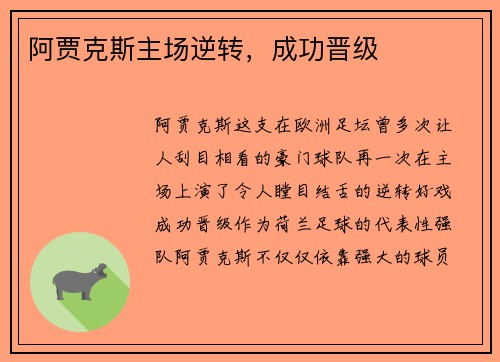 阿贾克斯主场逆转，成功晋级