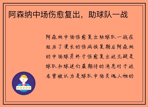 阿森纳中场伤愈复出，助球队一战