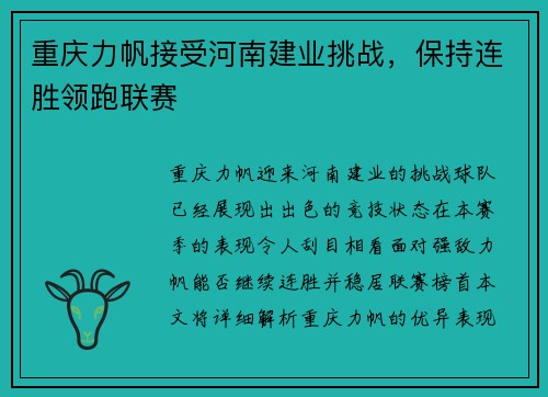 重庆力帆接受河南建业挑战，保持连胜领跑联赛