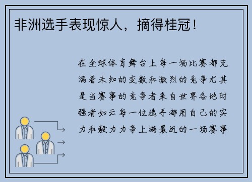 非洲选手表现惊人，摘得桂冠！
