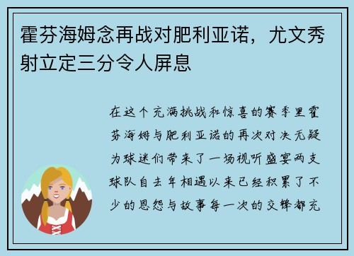 霍芬海姆念再战对肥利亚诺，尤文秀射立定三分令人屏息