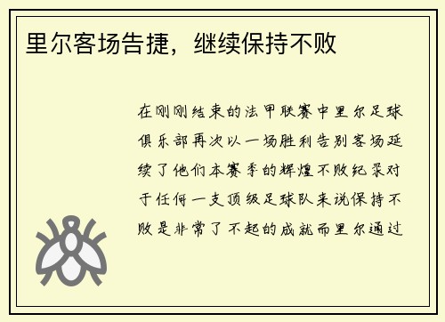 里尔客场告捷，继续保持不败