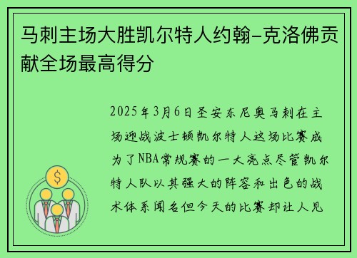 马刺主场大胜凯尔特人约翰-克洛佛贡献全场最高得分
