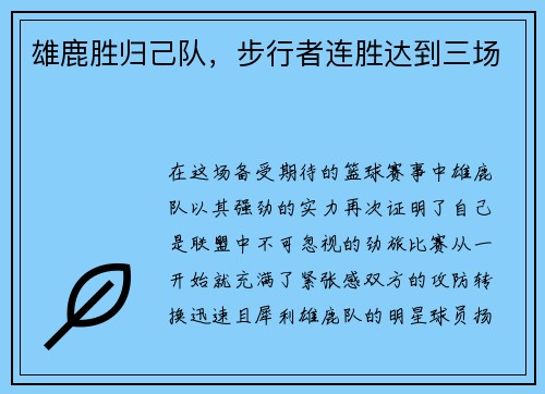 雄鹿胜归己队，步行者连胜达到三场