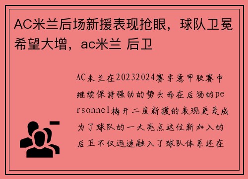 AC米兰后场新援表现抢眼，球队卫冕希望大增，ac米兰 后卫