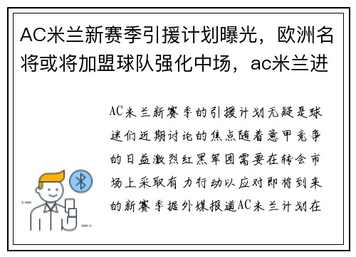 AC米兰新赛季引援计划曝光，欧洲名将或将加盟球队强化中场，ac米兰进欧冠引援