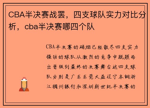 CBA半决赛战罢，四支球队实力对比分析，cba半决赛哪四个队