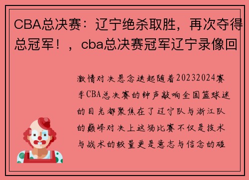 CBA总决赛：辽宁绝杀取胜，再次夺得总冠军！，cba总决赛冠军辽宁录像回放