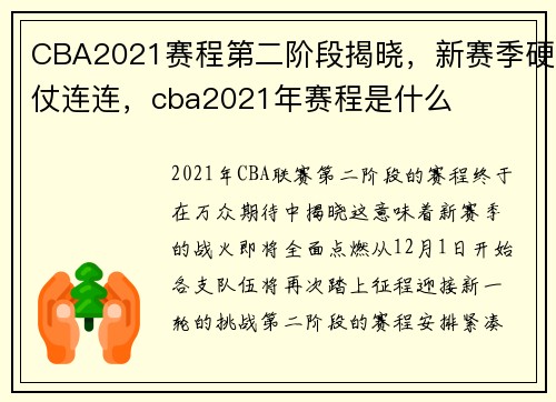 CBA2021赛程第二阶段揭晓，新赛季硬仗连连，cba2021年赛程是什么