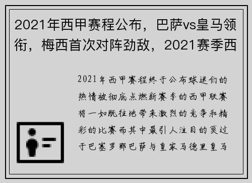 2021年西甲赛程公布，巴萨vs皇马领衔，梅西首次对阵劲敌，2021赛季西甲巴萨