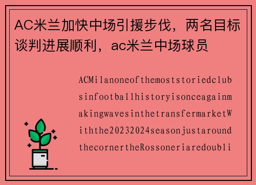 AC米兰加快中场引援步伐，两名目标谈判进展顺利，ac米兰中场球员