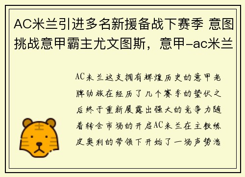 AC米兰引进多名新援备战下赛季 意图挑战意甲霸主尤文图斯，意甲-ac米兰客场3-0尤文图斯录像