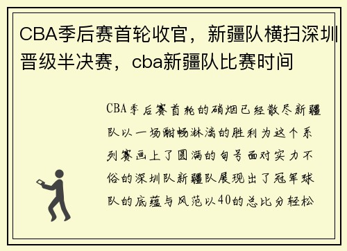 CBA季后赛首轮收官，新疆队横扫深圳晋级半决赛，cba新疆队比赛时间