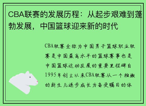CBA联赛的发展历程：从起步艰难到蓬勃发展，中国篮球迎来新的时代