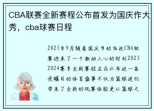 CBA联赛全新赛程公布首发为国庆作大秀，cba球赛日程