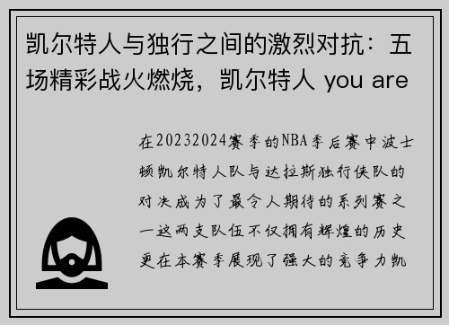 凯尔特人与独行之间的激烈对抗：五场精彩战火燃烧，凯尔特人 you are not alone