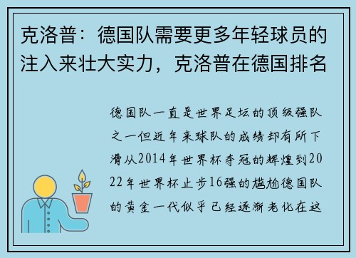 克洛普：德国队需要更多年轻球员的注入来壮大实力，克洛普在德国排名