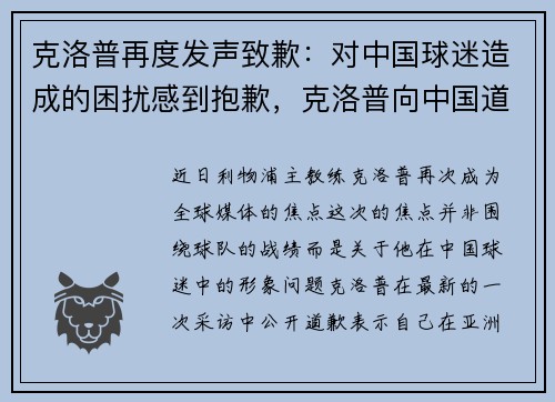 克洛普再度发声致歉：对中国球迷造成的困扰感到抱歉，克洛普向中国道歉