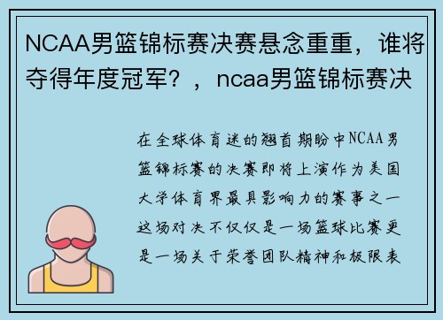 NCAA男篮锦标赛决赛悬念重重，谁将夺得年度冠军？，ncaa男篮锦标赛决赛悬念重重,谁将夺得年度冠军