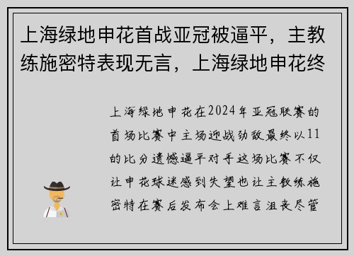 上海绿地申花首战亚冠被逼平，主教练施密特表现无言，上海绿地申花终结亚冠