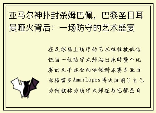 亚马尔神扑封杀姆巴佩，巴黎圣日耳曼哑火背后：一场防守的艺术盛宴