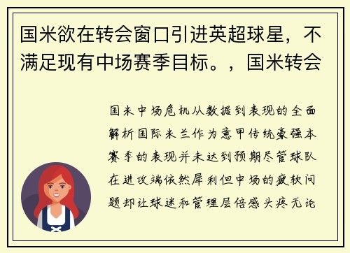 国米欲在转会窗口引进英超球星，不满足现有中场赛季目标。，国米转会投入