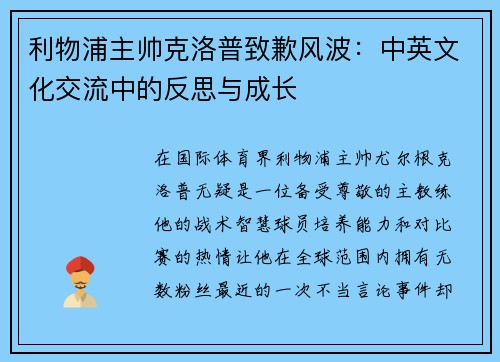 利物浦主帅克洛普致歉风波：中英文化交流中的反思与成长