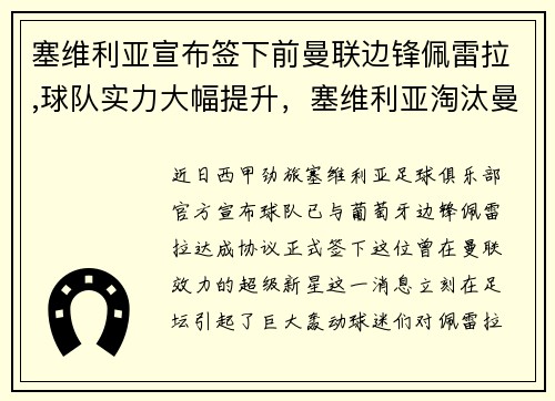 塞维利亚宣布签下前曼联边锋佩雷拉,球队实力大幅提升，塞维利亚淘汰曼联 新闻