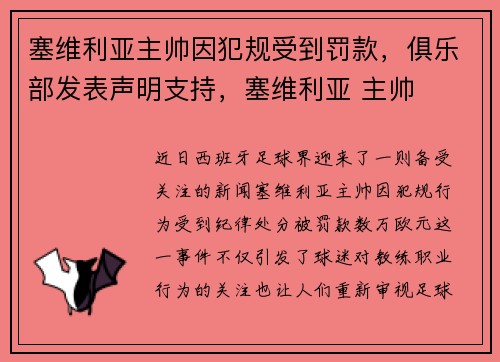 塞维利亚主帅因犯规受到罚款，俱乐部发表声明支持，塞维利亚 主帅