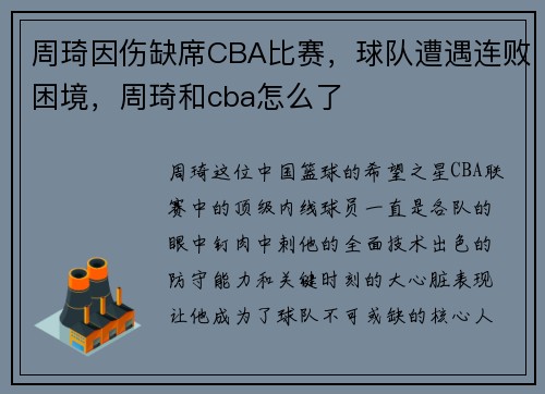 周琦因伤缺席CBA比赛，球队遭遇连败困境，周琦和cba怎么了