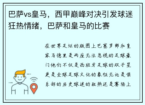 巴萨vs皇马，西甲巅峰对决引发球迷狂热情绪，巴萨和皇马的比赛