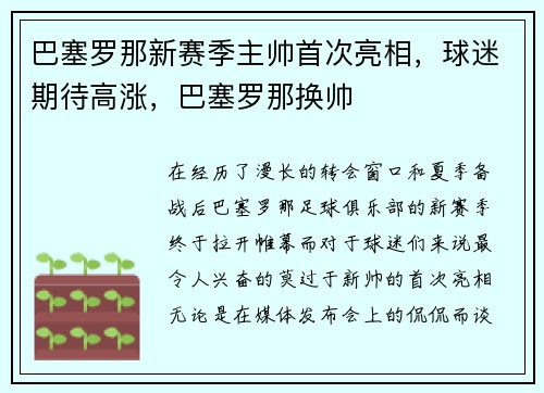 巴塞罗那新赛季主帅首次亮相，球迷期待高涨，巴塞罗那换帅