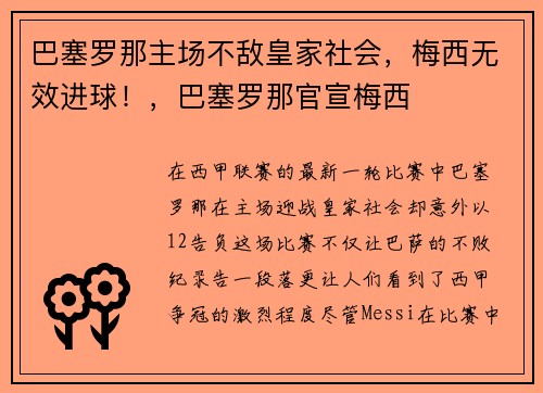 巴塞罗那主场不敌皇家社会，梅西无效进球！，巴塞罗那官宣梅西