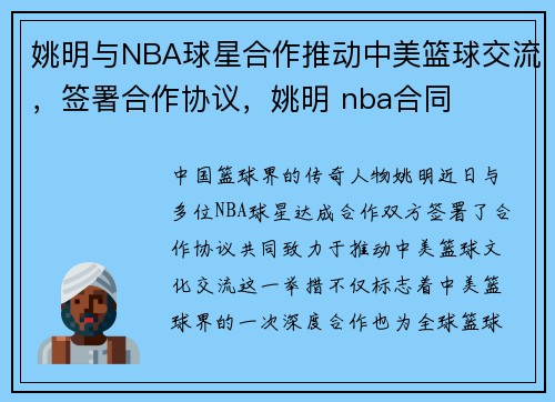 姚明与NBA球星合作推动中美篮球交流，签署合作协议，姚明 nba合同