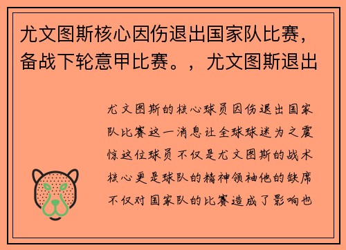 尤文图斯核心因伤退出国家队比赛，备战下轮意甲比赛。，尤文图斯退出了什么