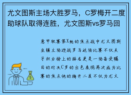 尤文图斯主场大胜罗马，C罗梅开二度助球队取得连胜，尤文图斯vs罗马回放