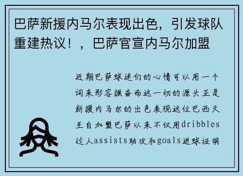 巴萨新援内马尔表现出色，引发球队重建热议！，巴萨官宣内马尔加盟