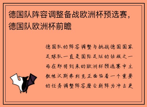 德国队阵容调整备战欧洲杯预选赛，德国队欧洲杯前瞻