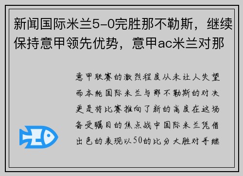 新闻国际米兰5-0完胜那不勒斯，继续保持意甲领先优势，意甲ac米兰对那不勒斯