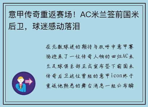 意甲传奇重返赛场！AC米兰签前国米后卫，球迷感动落泪