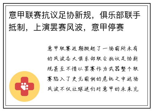 意甲联赛抗议足协新规，俱乐部联手抵制，上演罢赛风波，意甲停赛