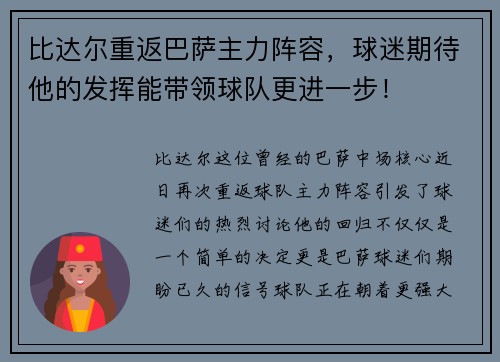 比达尔重返巴萨主力阵容，球迷期待他的发挥能带领球队更进一步！