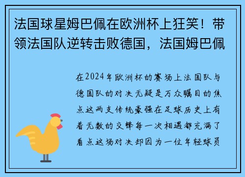 法国球星姆巴佩在欧洲杯上狂笑！带领法国队逆转击败德国，法国姆巴佩进球