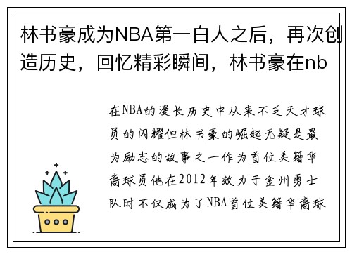 林书豪成为NBA第一白人之后，再次创造历史，回忆精彩瞬间，林书豪在nba排第几