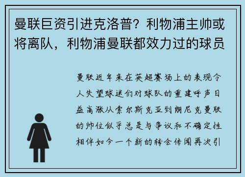 曼联巨资引进克洛普？利物浦主帅或将离队，利物浦曼联都效力过的球员